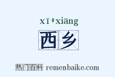 西乡是什么意思的图片